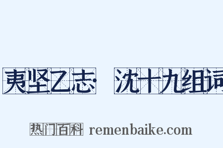 夷坚乙志·沈十九组词是什么意思的图片